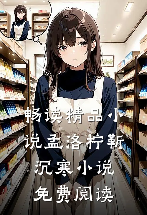 畅读精品小说孟洛柠靳沉寒小说免费阅读