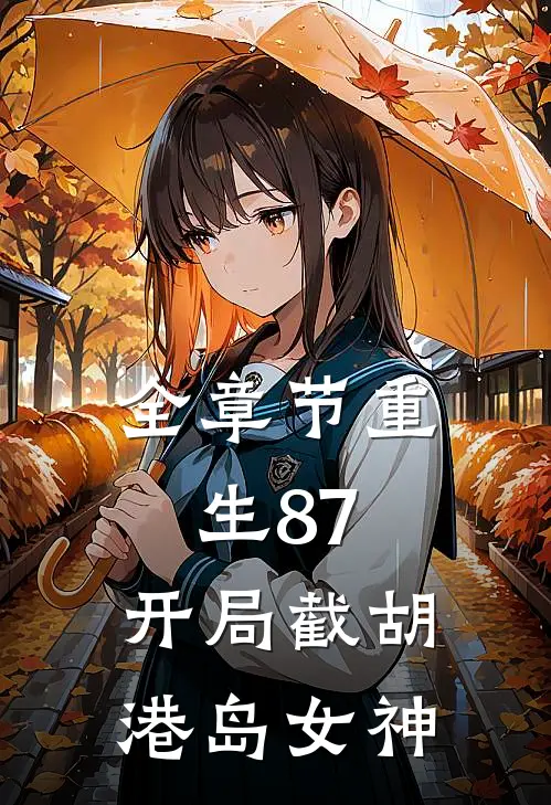 全章节重生87：开局截胡港岛女神