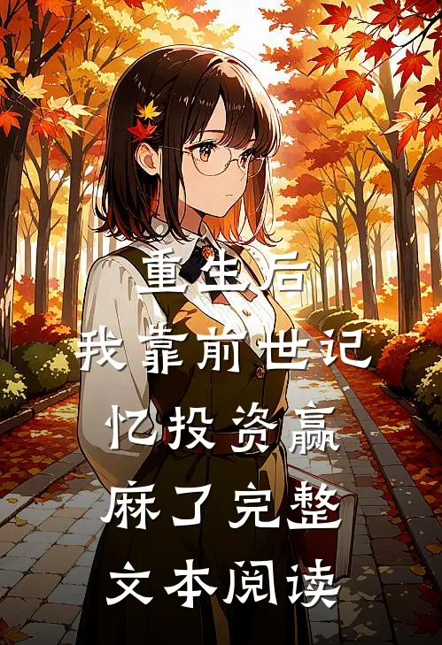 重生后，我靠前世记忆投资赢麻了完整文本阅读