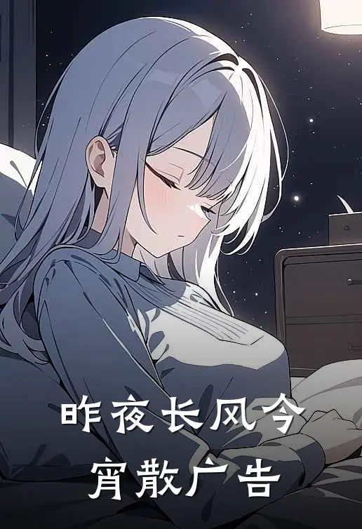 昨夜长风今宵散广告