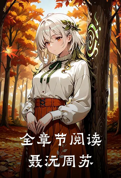 全章节阅读聂沅周苏