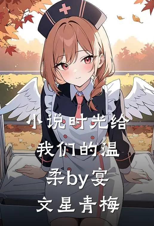 小说时光给我们的温柔by宴文星青梅