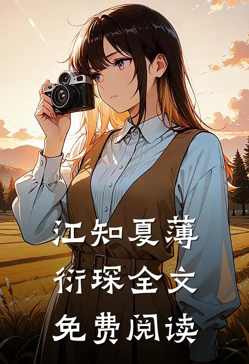 江知夏薄衍琛全文免费阅读