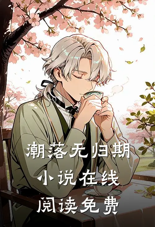 潮落无归期小说在线阅读免费
