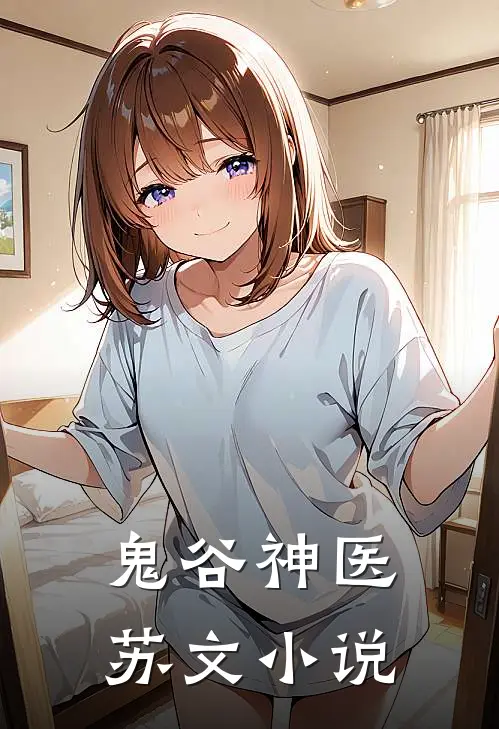 鬼谷神医苏文小说