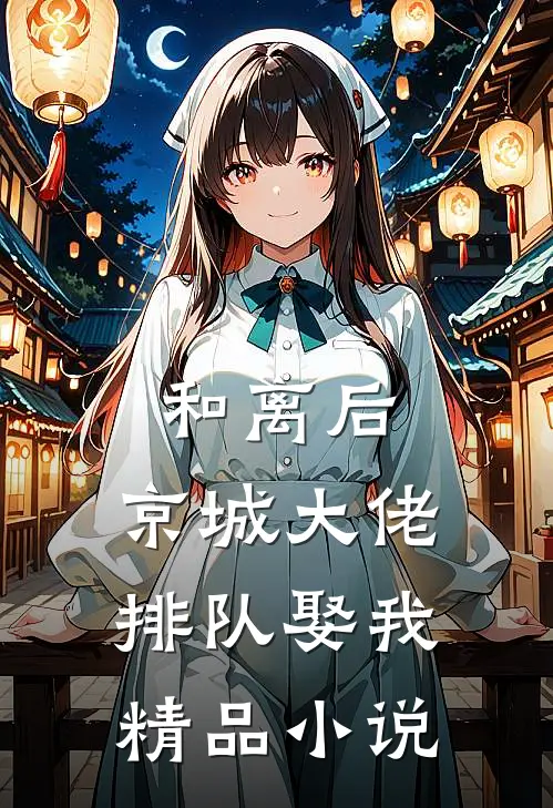 和离后，京城大佬排队娶我精品小说