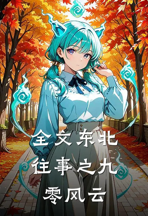 全文东北往事之九零风云
