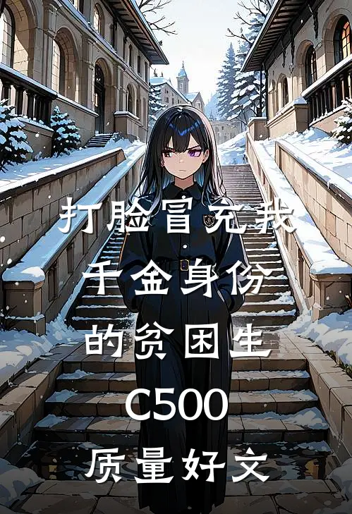 打脸冒充我千金身份的贫困生C500质量好文