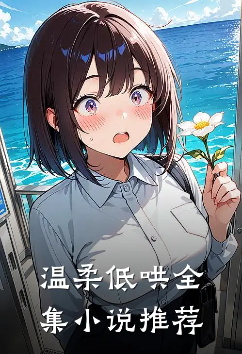 温柔低哄全集小说推荐