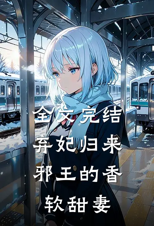 全文完结弃妃归来：邪王的香软甜妻