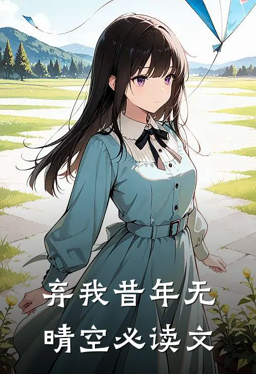 弃我昔年无晴空必读文
