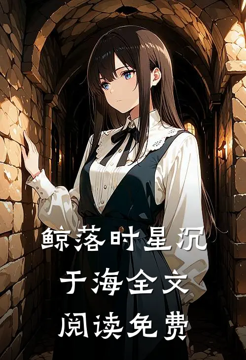 鲸落时星沉于海全文阅读免费