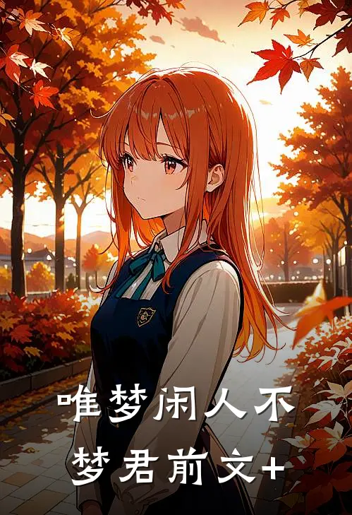 唯梦闲人不梦君前文+