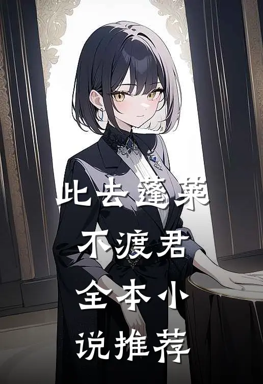 此去蓬莱不渡君全本小说推荐