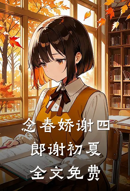 念春娇谢四郎谢初夏全文免费