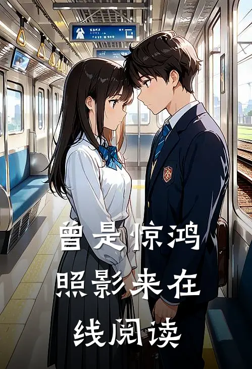 曾是惊鸿照影来在线阅读