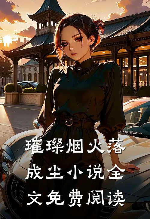 璀璨烟火落成尘小说全文免费阅读