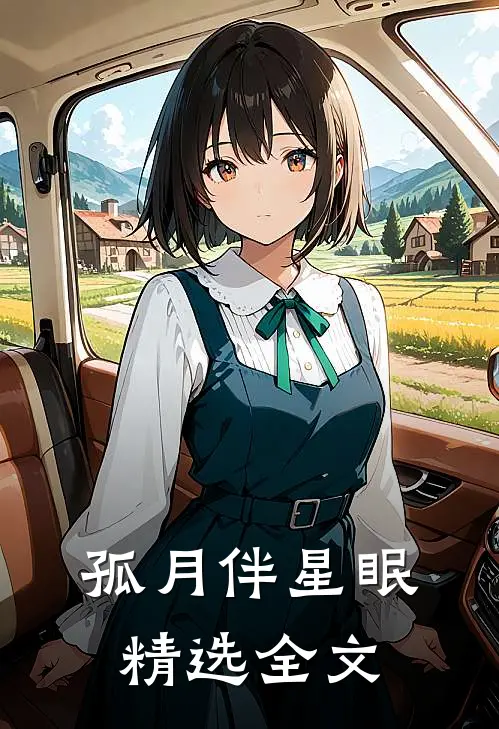 孤月伴星眠精选全文