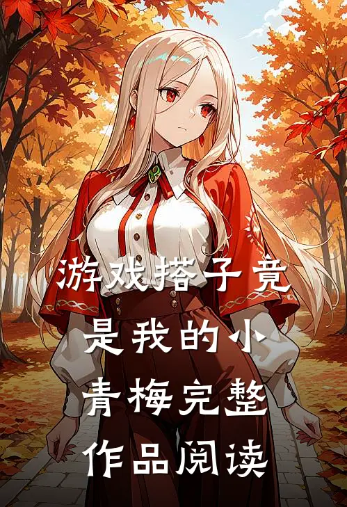 游戏搭子竟是我的小青梅完整作品阅读