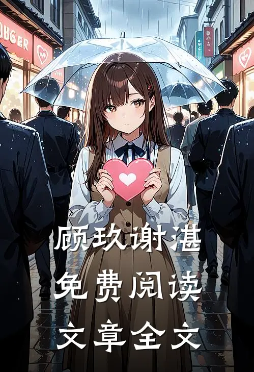 顾玖谢湛免费阅读文章全文