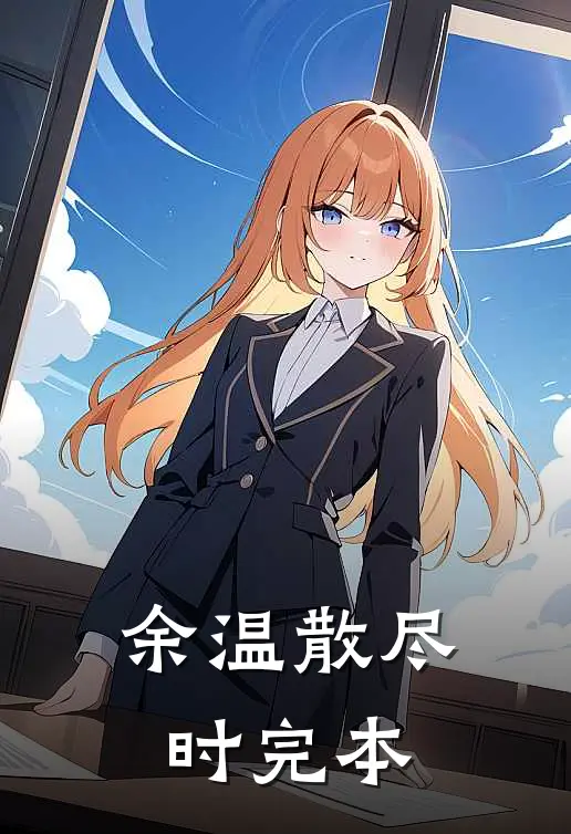 余温散尽时完本