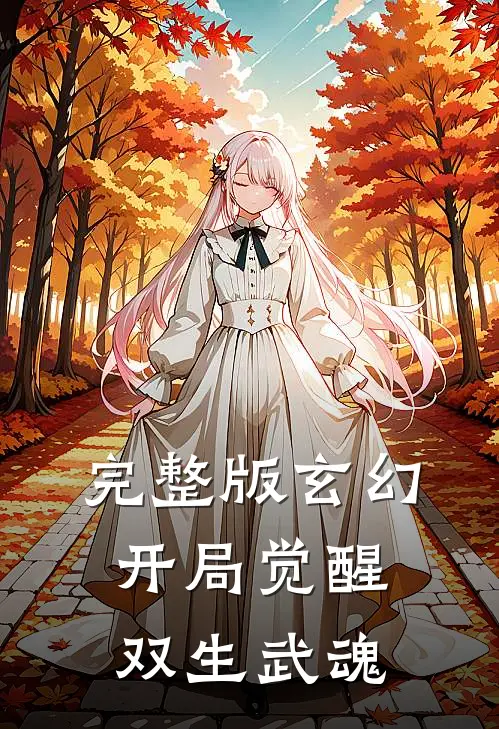 完整版玄幻开局觉醒双生武魂免费阅读