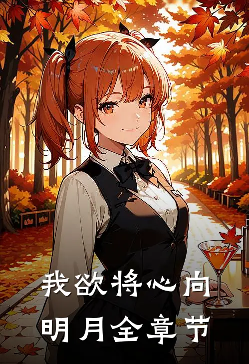 我欲将心向明月全章节