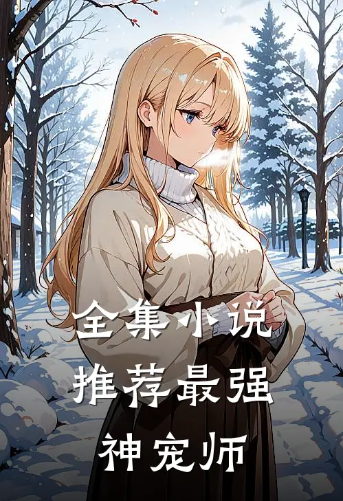 全集小说推荐最强神宠师