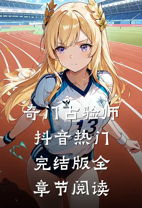 奇门占验师抖音热门完结版全章节阅读