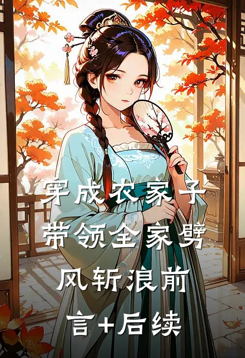 穿成农家子，带领全家劈风斩浪前言+后续