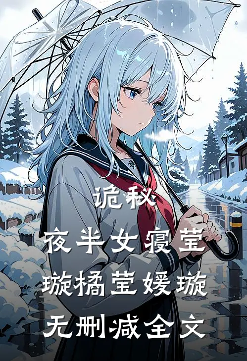 诡秘：夜半女寝莹璇橘莹媛璇无删减全文