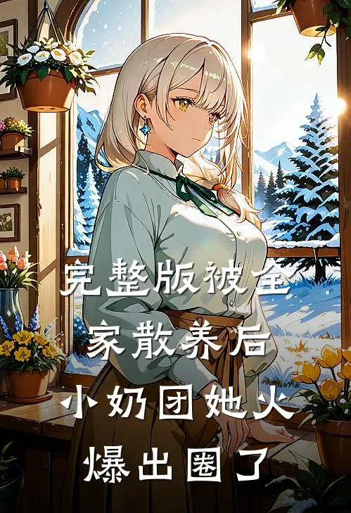 完整版被全家散养后，小奶团她火爆出圈了