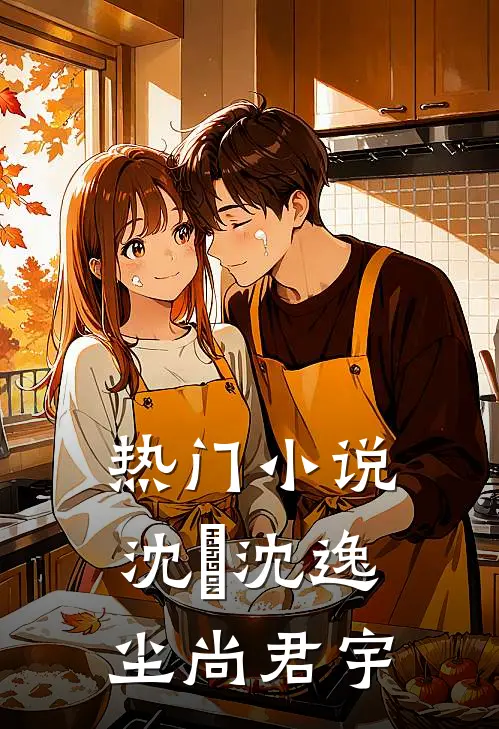 热门小说沈玥沈逸尘尚君宇
