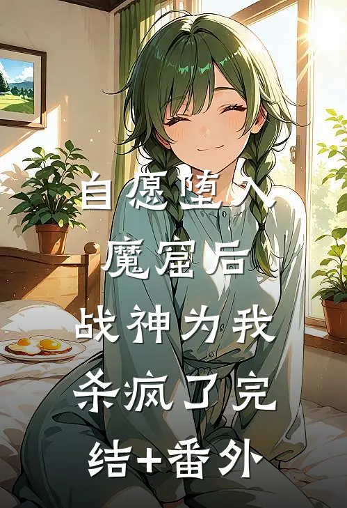 自愿堕入魔窟后，战神为我杀疯了完结+番外