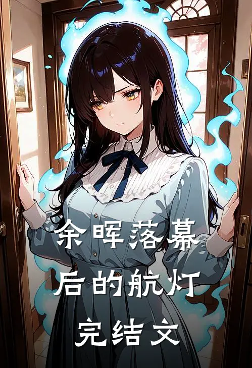 余晖落幕后的航灯完结文
