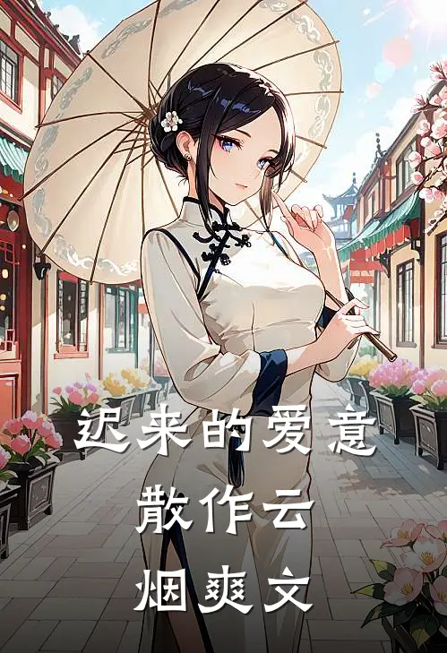 迟来的爱意，散作云烟爽文