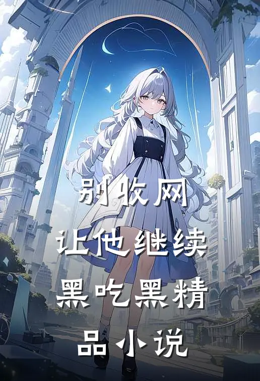 别收网，让他继续黑吃黑精品小说