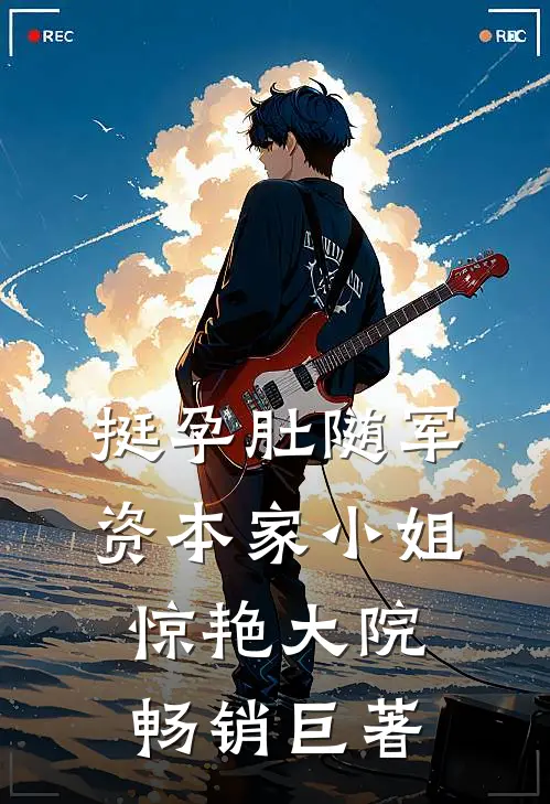 挺孕肚随军，资本家小姐惊艳大院畅销巨著