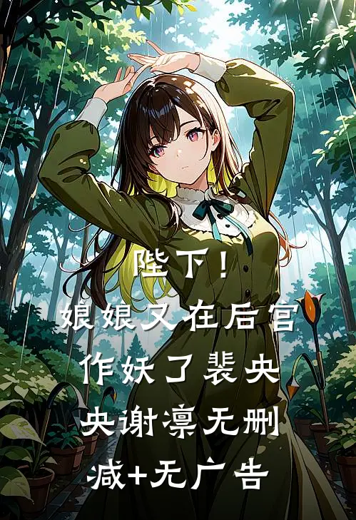 陛下！娘娘又在后宫作妖了裴央央谢凛无删减+无广告