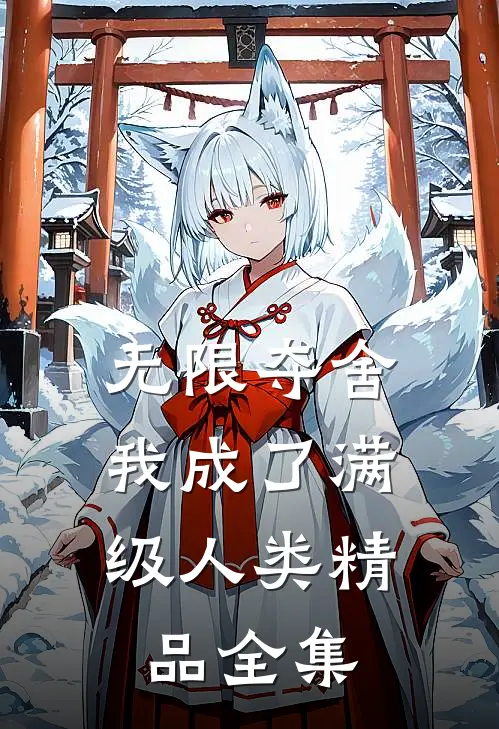 无限夺舍：我成了满级人类精品全集