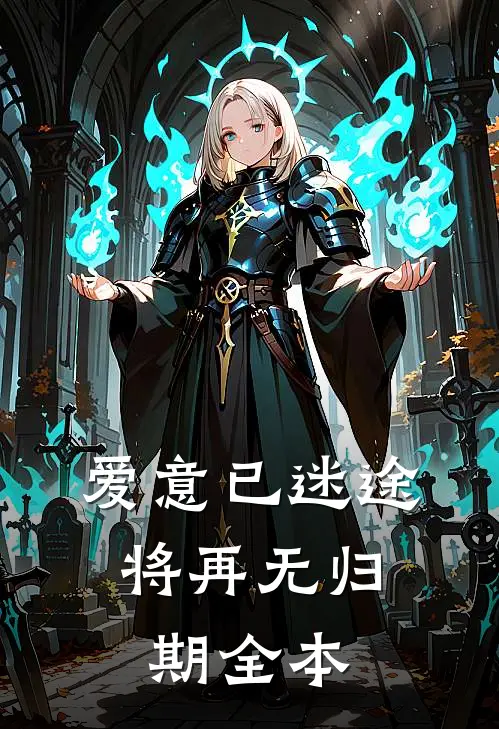爱意已迷途，将再无归期全本