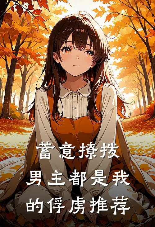 蓄意撩拨，男主都是我的俘虏推荐