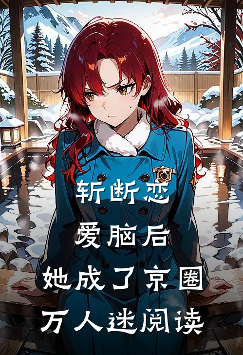 斩断恋爱脑后，她成了京圈万人迷阅读