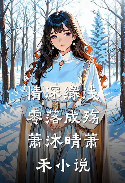 情深缘浅，零落成殇萧沐晴萧禾小说