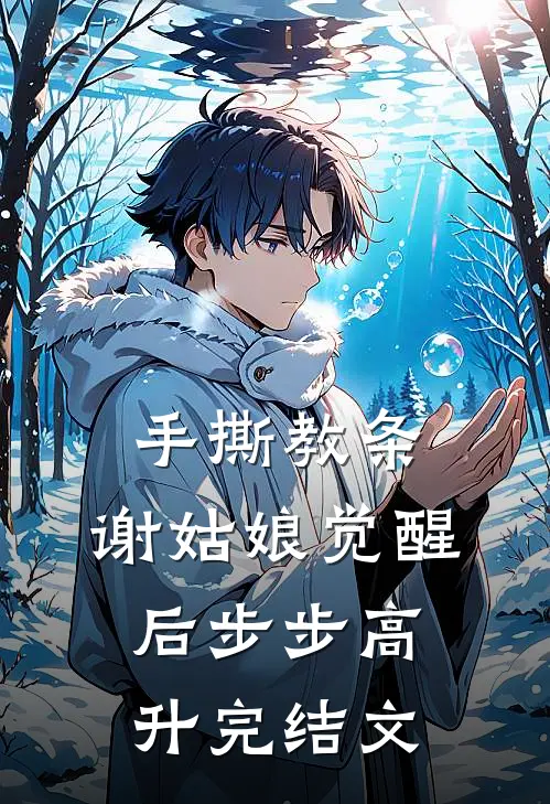 手撕教条，谢姑娘觉醒后步步高升完结文