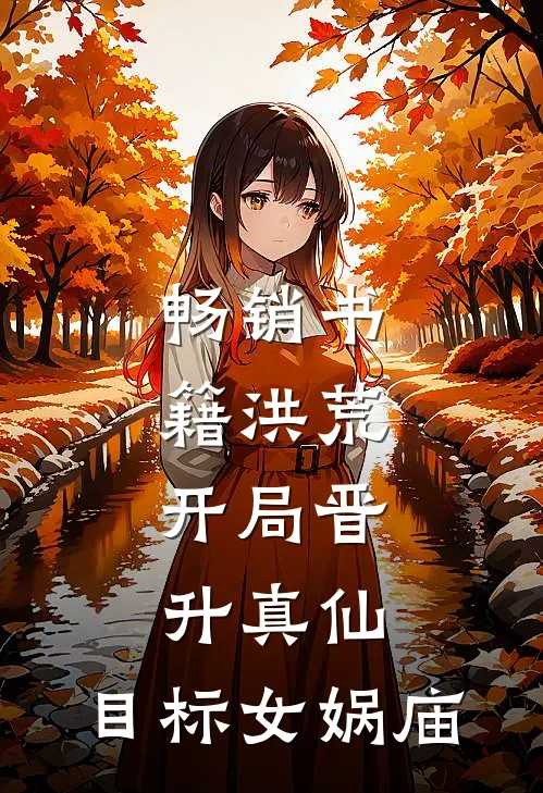 畅销书籍洪荒：开局晋升真仙，目标女娲庙