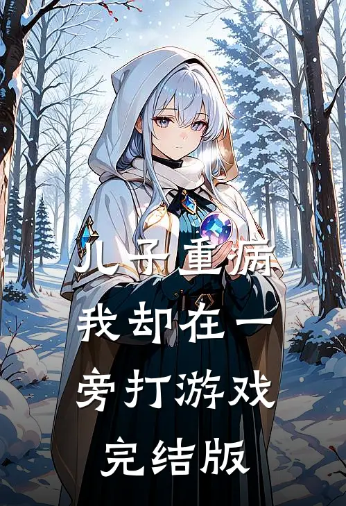 儿子重病，我却在一旁打游戏完结版