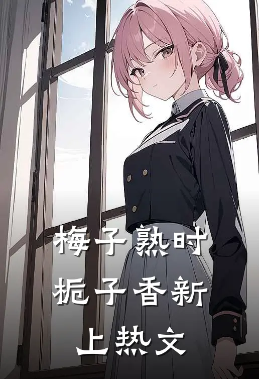 梅子熟时栀子香新上热文