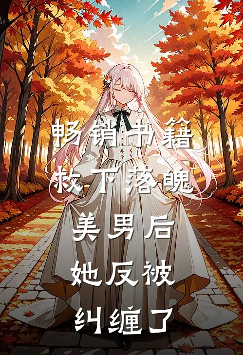 畅销书籍救下落魄美男后,她反被纠缠了