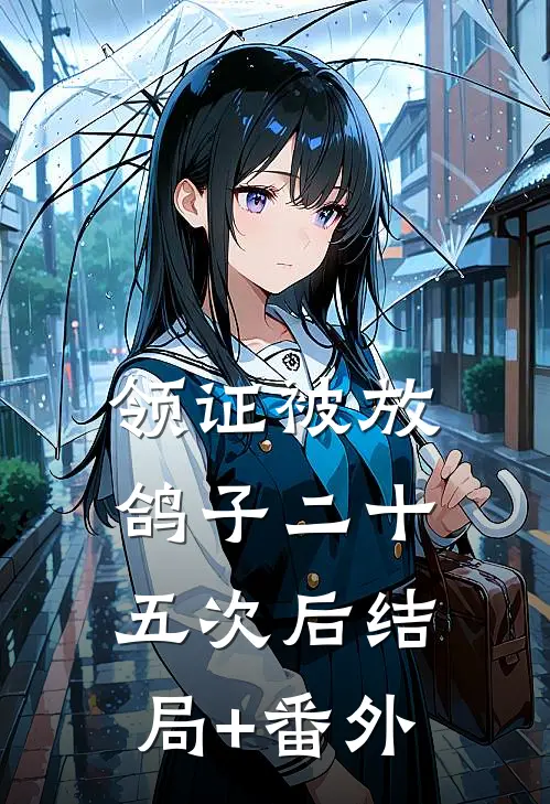 领证被放鸽子二十五次后结局+番外